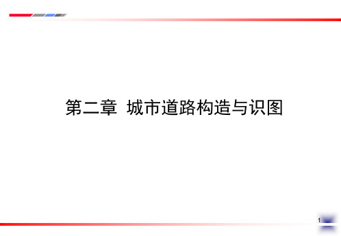 城市道路构造与识图