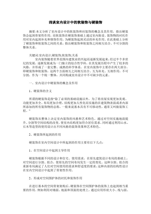 浅谈室内设计中的软装饰与硬装饰