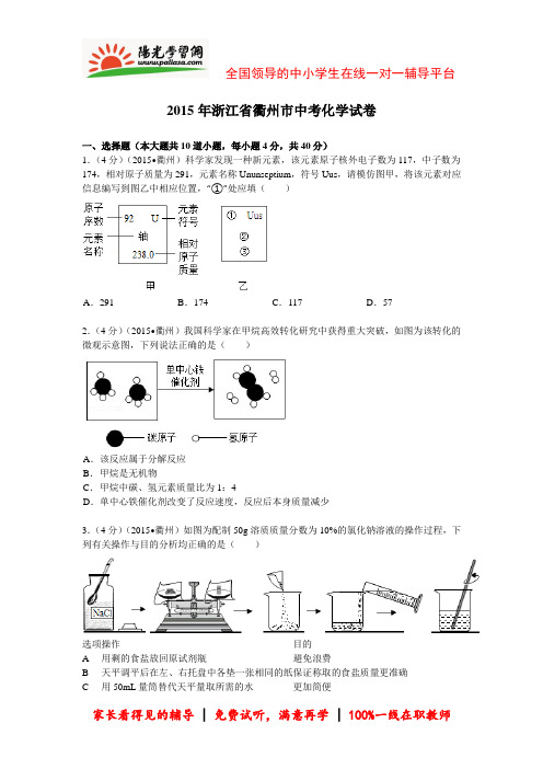 【阳光学习网精选】2015年衢州中考化学最新解析版(阳光网特供)