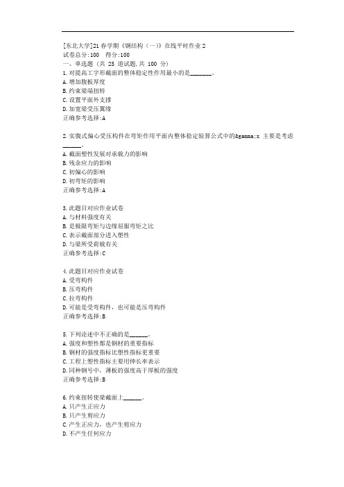 [东北大学]21春学期《钢结构(一)》在线平时作业2-答案