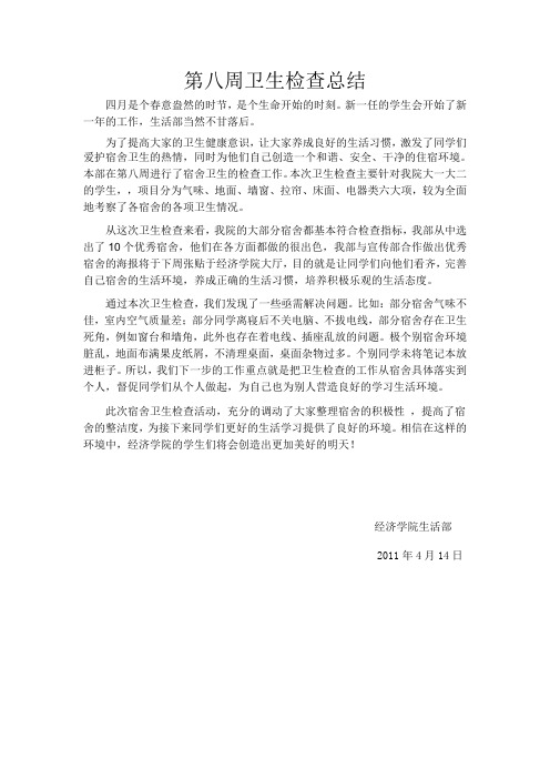 第八周卫生检查总结