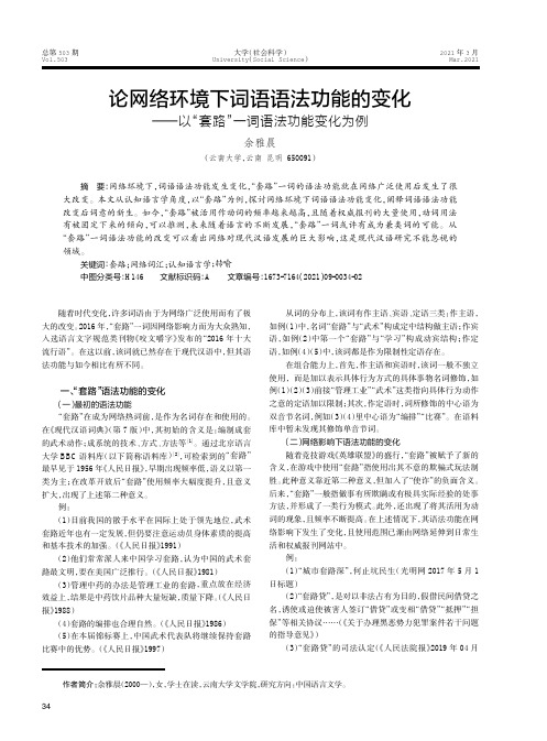 论网络环境下词语语法功能的变化——以“套路”一词语法功能变化为例