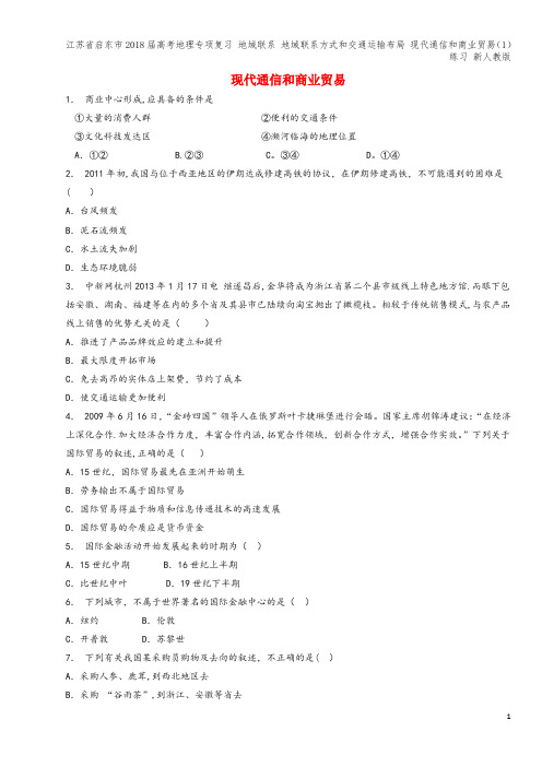 江苏省启东市2018届高考地理专项复习 地域联系 地域联系方式和交通运输布局 现代通信和商业贸易(1