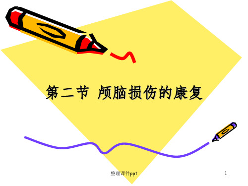 【教学课件】第四章_神经系统常见病损的康复_第二节_颅脑损伤的康复