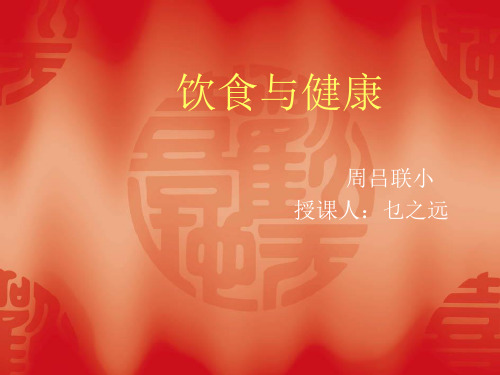 饮食健康与卫生五年级安全教育ppt课件
