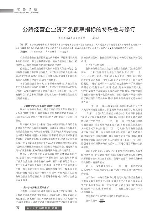 公路经营企业资产负债率指标的特殊性与修订