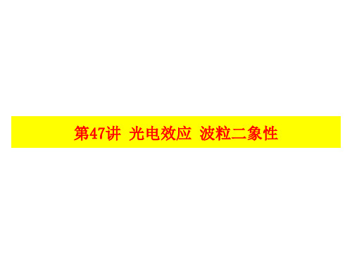 2018届一轮复习人教版光电效应波粒二象性课件(共24张)