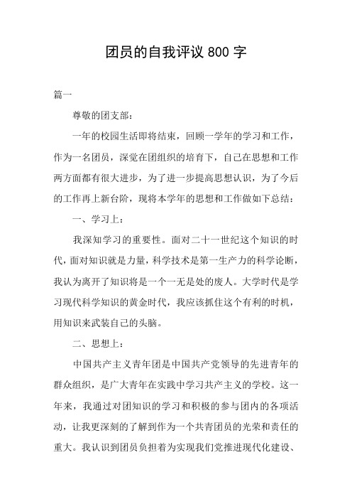 团员的自我评议800字