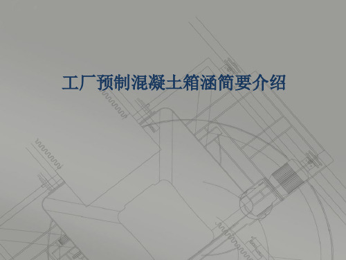 预制混凝土箱涵简要介绍