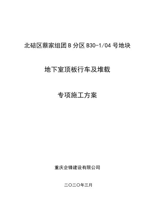 地下室顶板行车及堆载专项施工方案