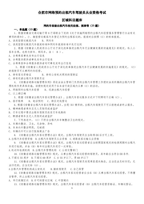 合肥网约车理论考试题库
