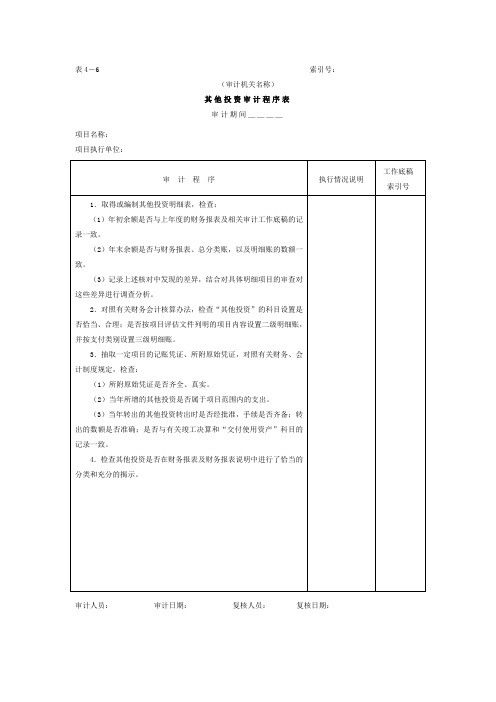 项目支出-其他投资审计程序表文本