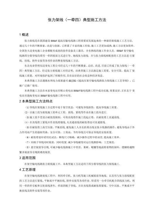 典型施工方法--张力架线(一牵四)