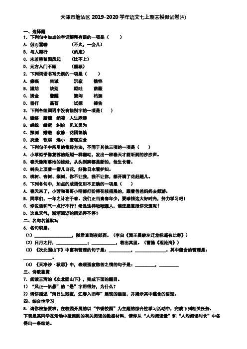 天津市塘沽区2019-2020学年语文七上期末模拟试卷(4)