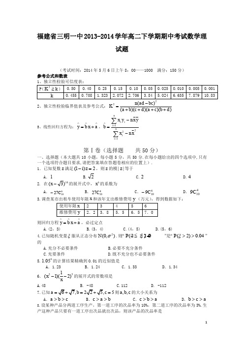 (精编)福建省三明一中年高二下学期期中考试数学(理)试题及答案