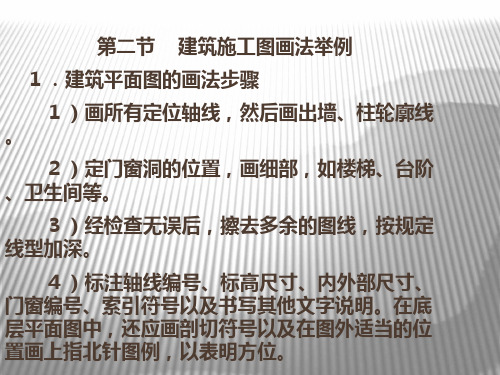 第二节建筑施工图画法举例1．建筑平面图的画法步骤1）画所有定位轴线