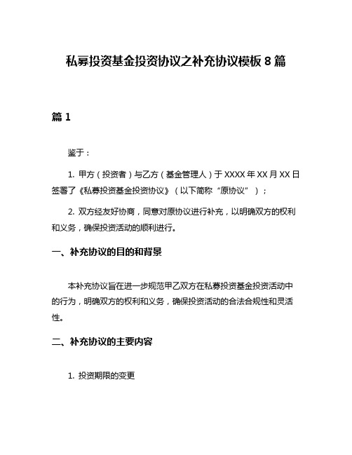 私募投资基金投资协议之补充协议模板8篇