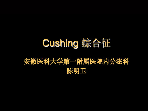 Cushing综合征