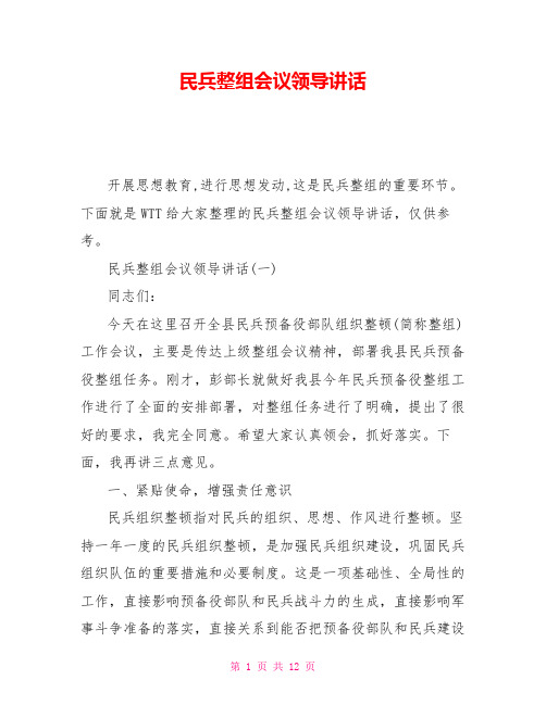 民兵整组会议领导讲话