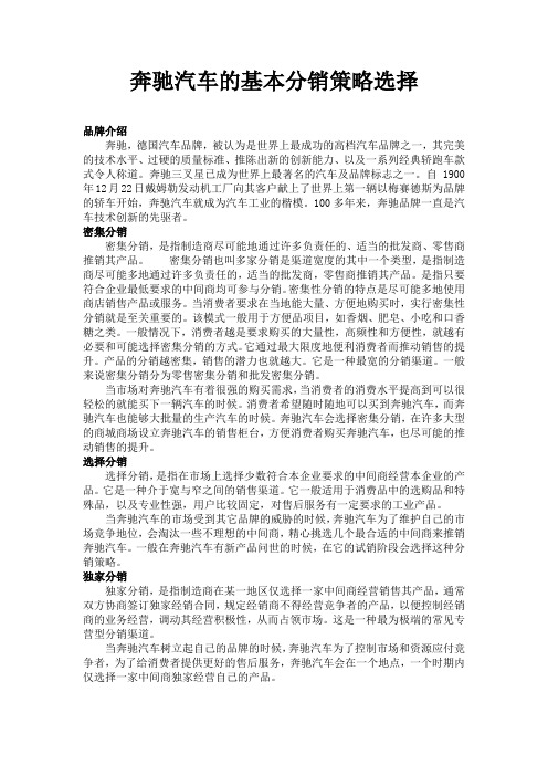 奔驰汽车的基本分销策略选择