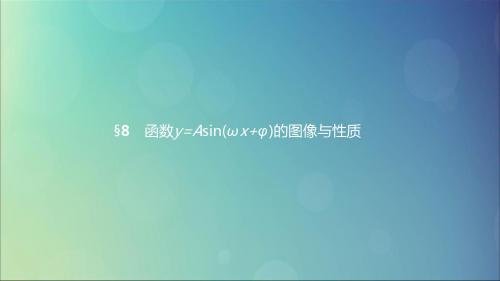 2019高中数学第一章三角函数1.8函数y=Asinωxφ的图像与性质课件北师大版