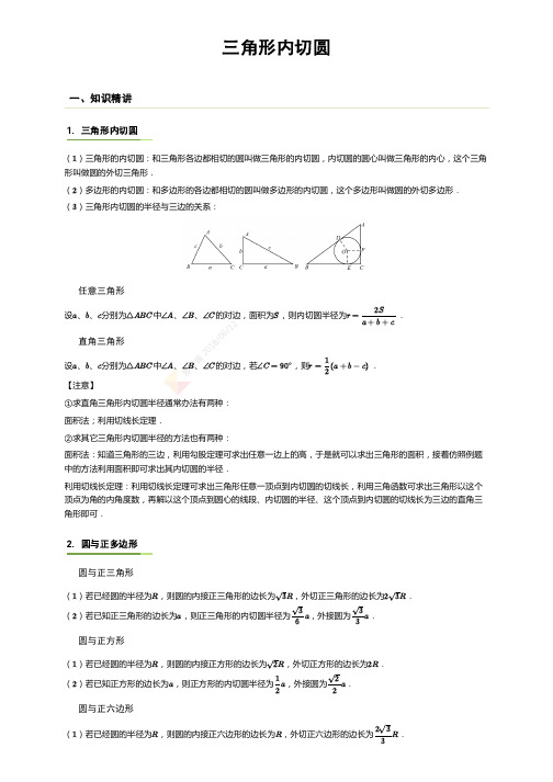 三角形内切圆
