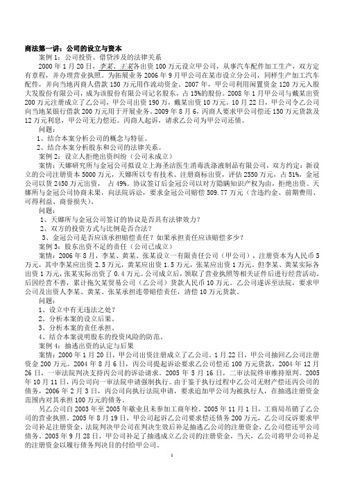 商法案例：公司的设立与资本
