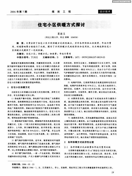 住宅小区供暖方式探讨