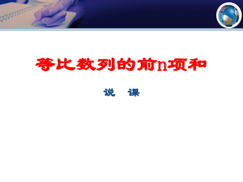 《等比数列的前n项和》精品说课课件