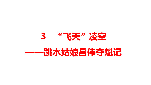最新统编版语文八年级上册第3课《“飞天”凌空》  课件