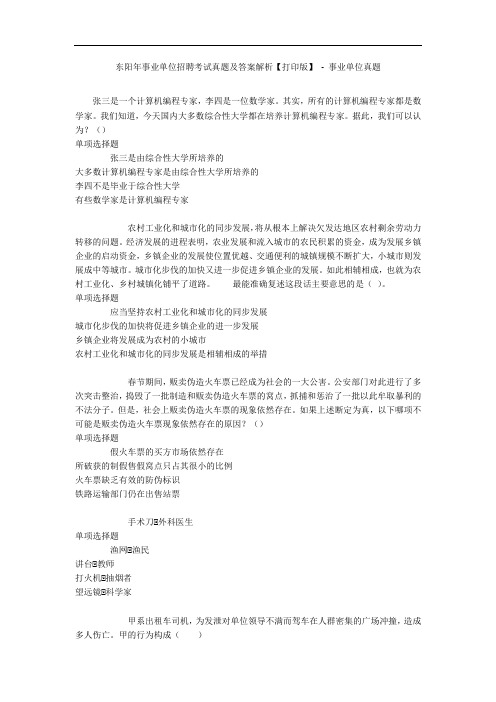 东阳年事业单位招聘考试真题及答案解析【打印版】 - 事业单位真题