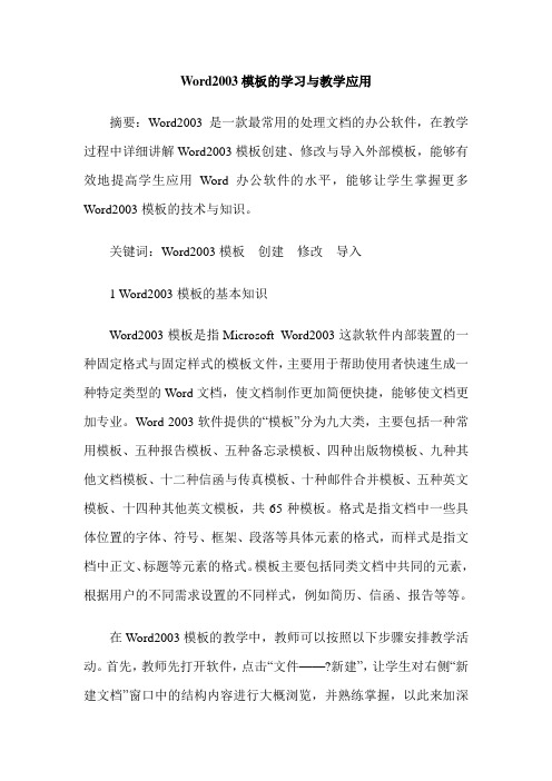 Word2003模板的学习与教学应用