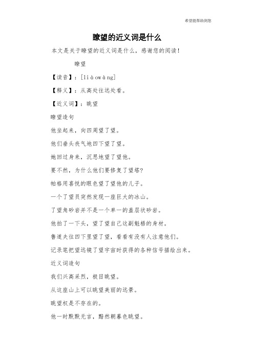 瞭望的近义词是什么