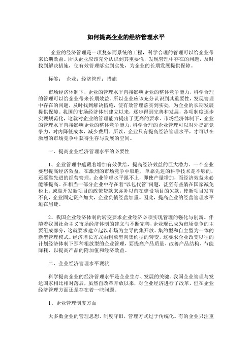 如何提高企业的经济管理水平