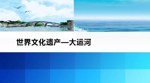 世界文化遗产—大运河课件