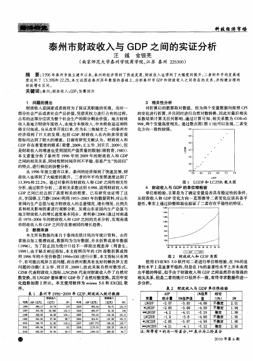 泰州市财政收入与GDP之间的实证分析