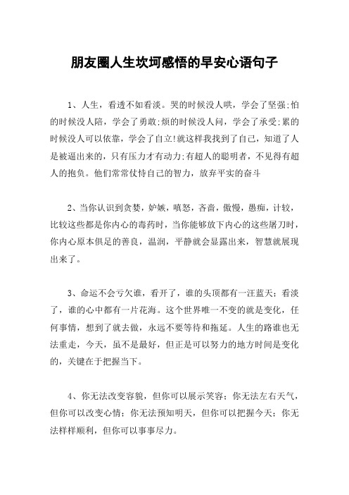 朋友圈人生坎坷感悟的早安心语句子
