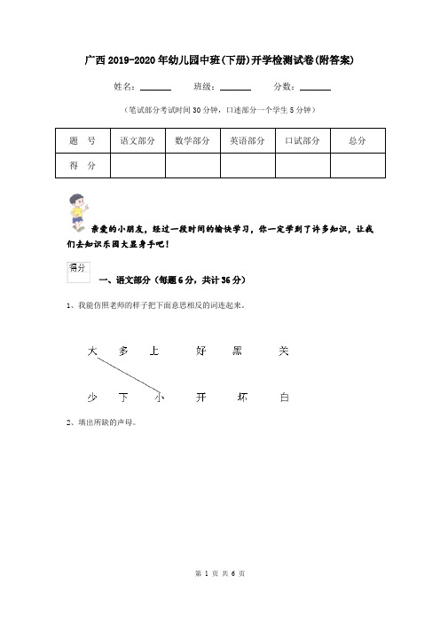 广西2019-2020年幼儿园中班(下册)开学检测试卷(附答案)