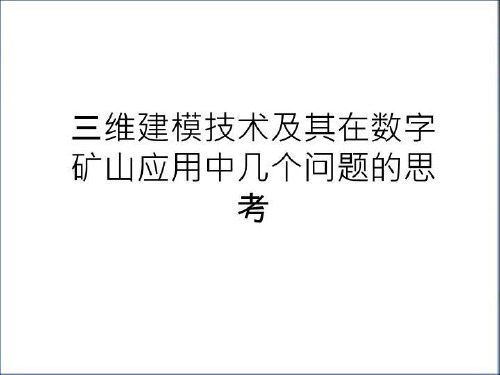 最新三维建模技术及其在数字矿山应用中几个问题的思考复习过程