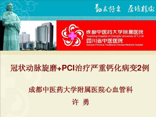 钙化病变PCI