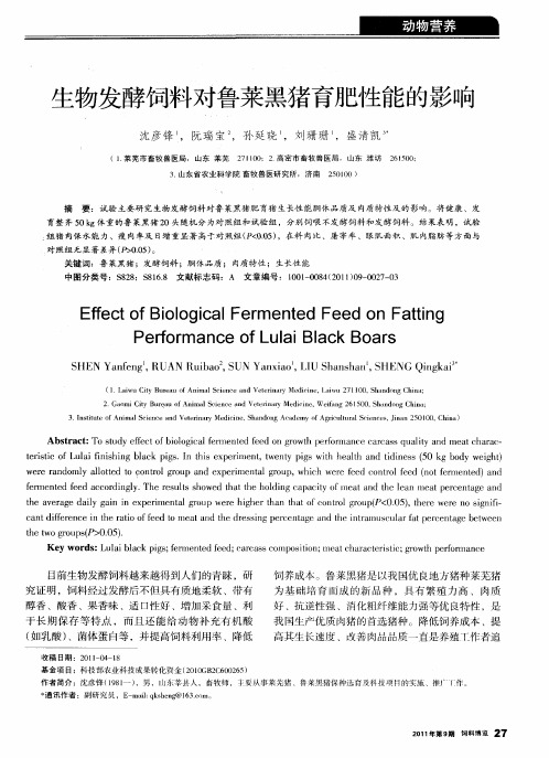生物发酵饲料对鲁莱黑猪育肥性能的影响