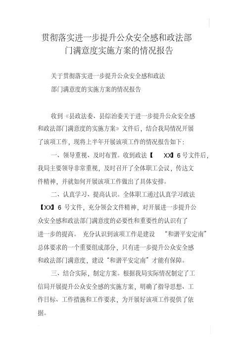 贯彻落实进一步提升公众安全感和政法部门满意度实施方案的情况报告
