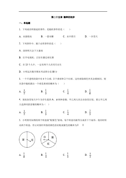 人教版九年级数学上册第二十五章 概率的初步练习(含答案)