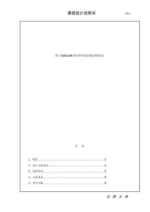 基于MATLAB的双闭环直流调速系统方案设计书