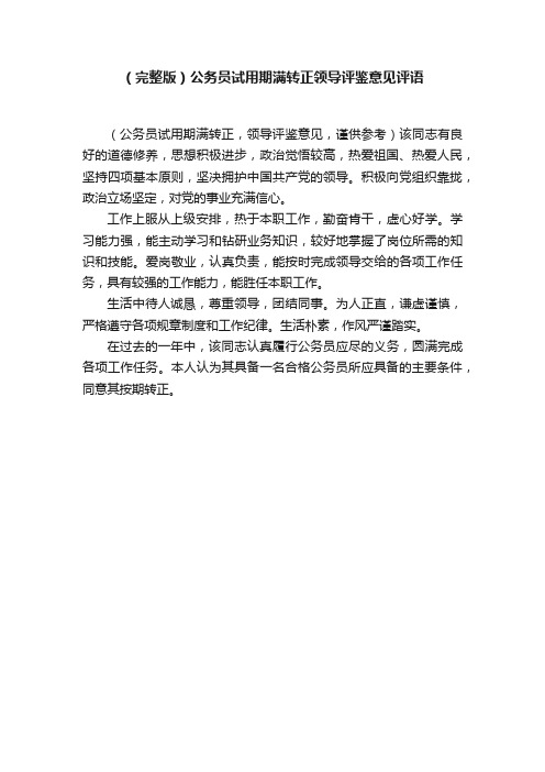 （完整版）公务员试用期满转正领导评鉴意见评语