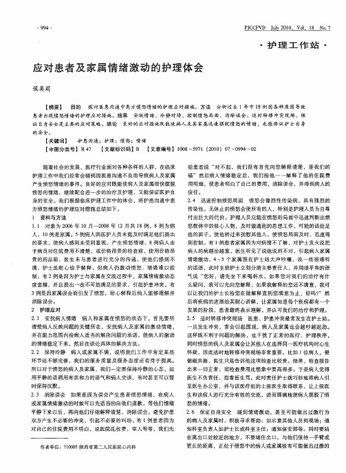 应对患者及家属情绪激动的护理体会