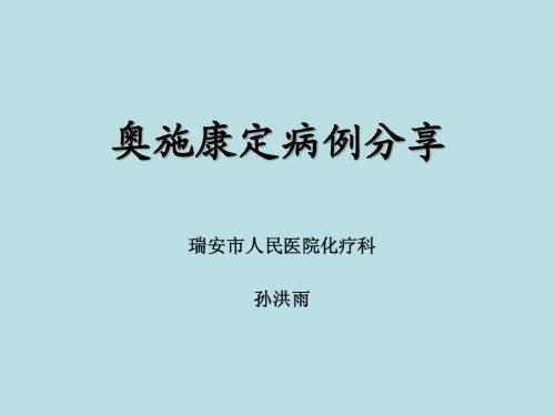 奥施康定治疗食管癌病例