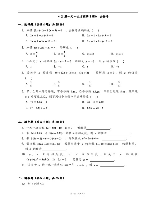 苏科版七年级数学上册同步练习4.2 解一元一次方程第3课时 去括号(word版含答案解析)