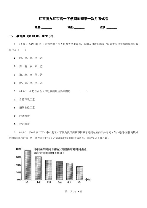 江西省九江市高一下学期地理第一次月考试卷