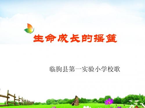 生命成长的摇篮歌词